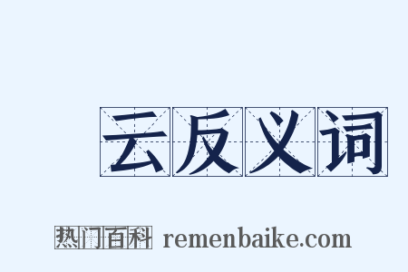 牂云反义词是什么意思的图片